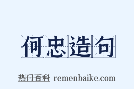 何忠造句是什么意思的图片
